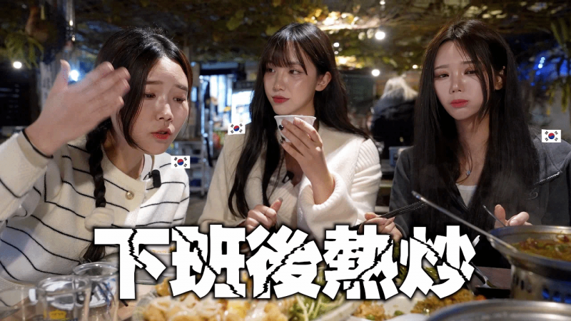 我告诉韩国啦啦队下班后去台湾热炒能消除的疲劳有多少