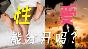 【七夕特辑】性·爱能分开存在吗？1个理论解开你对恋爱初期的困惑