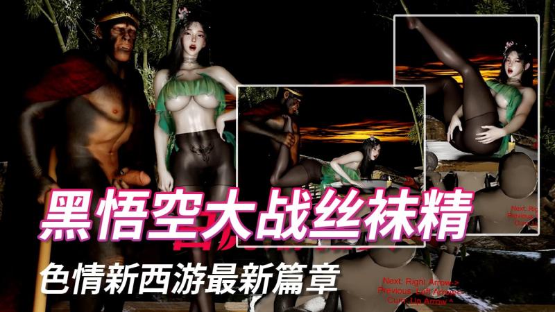 黑悟空大战丝袜精