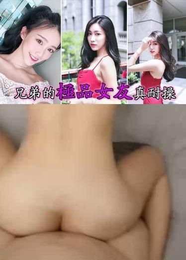 兄弟的极品女友真耐操