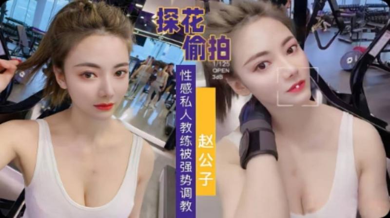 【传媒影视销量第一片子】天美赵公子-强势调教性感私人教练