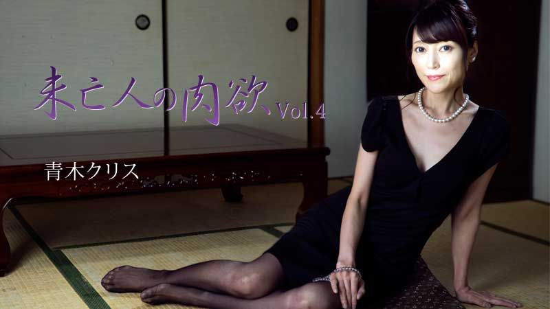 未亡人的肉欲Vol.4 青木克莉丝 HEYZO-2777