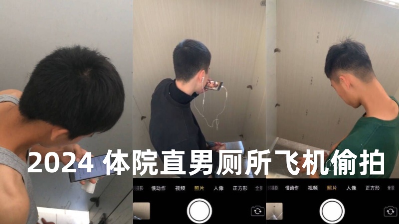 2024 体院直男厕所飞机偷拍