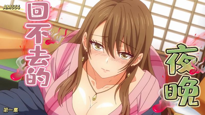 AM664-夫妇交欢～回不去的夜晚-第一集