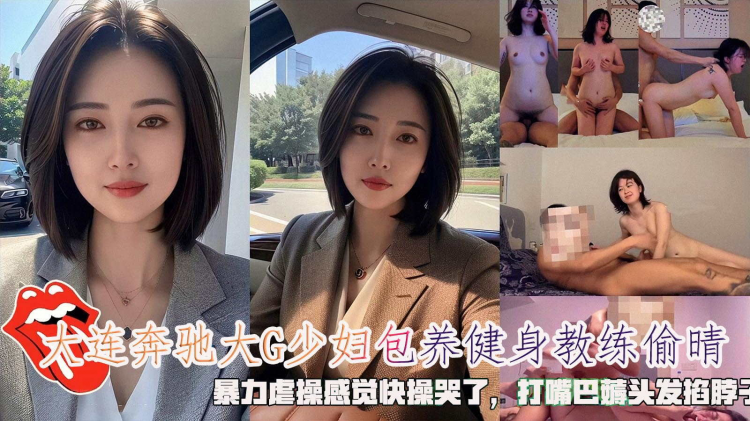 大连奔驰大G少妇包养健身教练偷晴，暴力虐操感觉快操哭了，打嘴巴薅头发掐脖子。