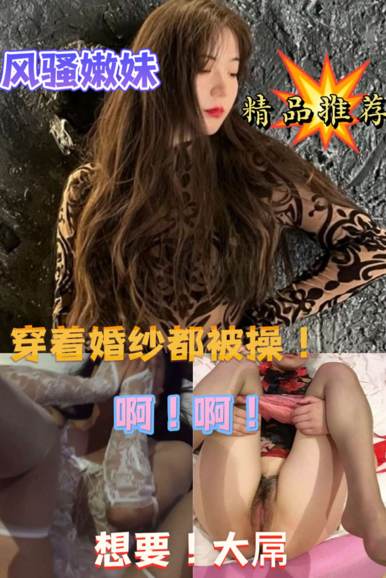 风骚少妇穿着婚纱约野男人