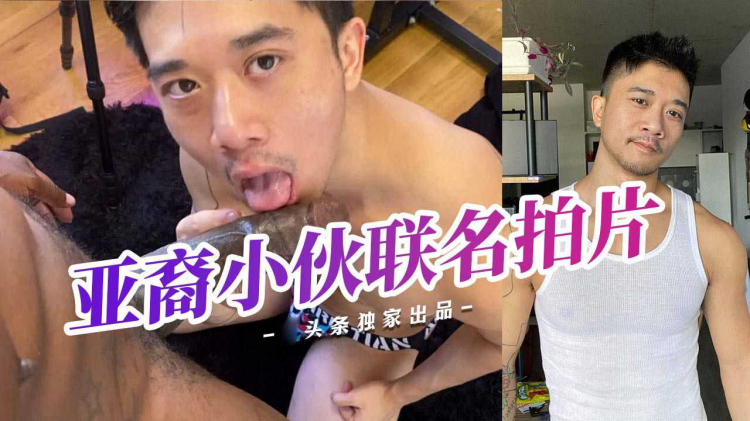 与黑人肌肉男联名拍片亚裔小伙被黑鬼大屌无套操颜射