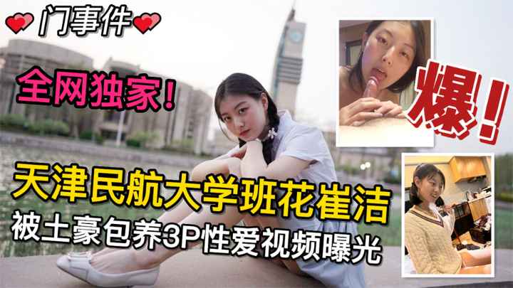【天津民航大学班花崔洁】#最新流出！被 土豪包养3P性爱视频曝光