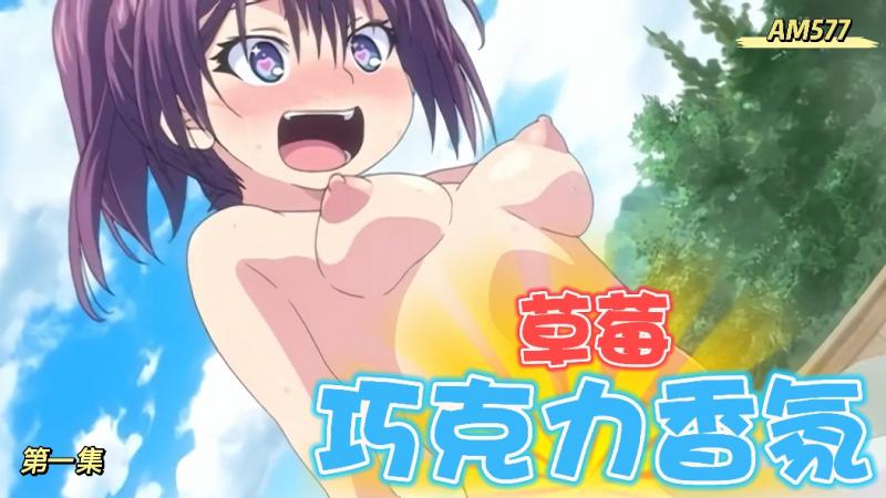 AM577-草莓巧克力香氛-第一集