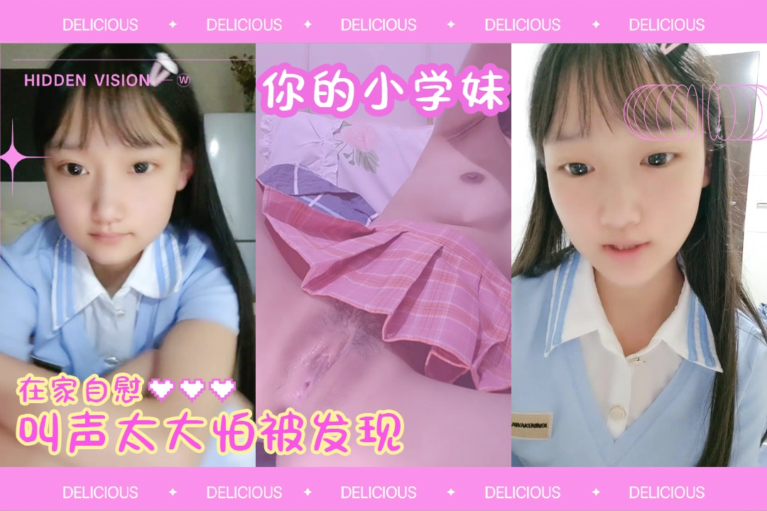 【妳的小学妹】小萝莉放学回家在房间脱下校服偷偷自慰呻吟声真骚