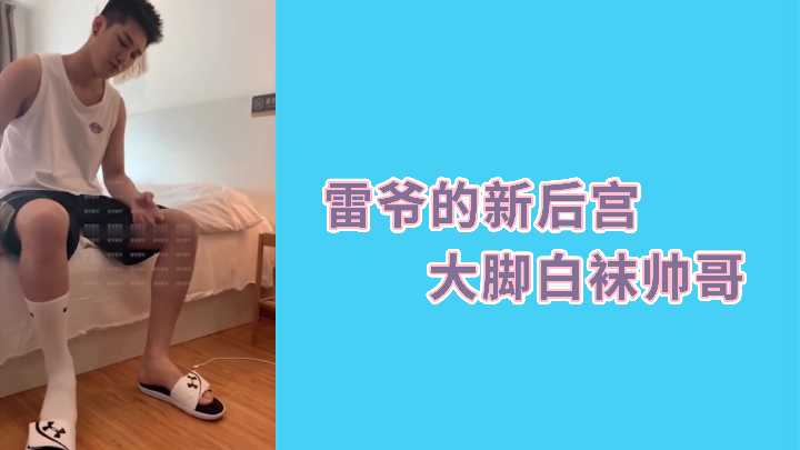 雷爷的新后宫，大脚白袜帅哥