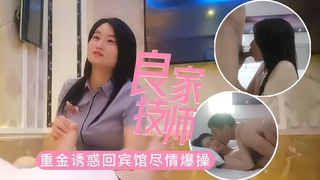 【勾搭良家技师】 3/3 浴足会所勾引 ) 良^家少妇技师% 重金诱惑宾馆开房_-，`)尽情爆操美人妻
