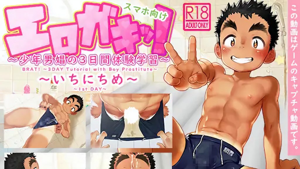 好色小鬼！少年男娼的3天体验学习～第1天～ [中文字幕]