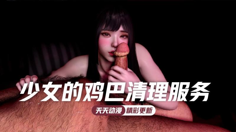 少女的鸡巴清理服务