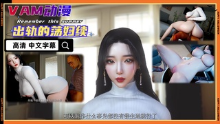 VAM动漫 出轨的荡妇 背着老公和别人做爱【高清 中文字幕】