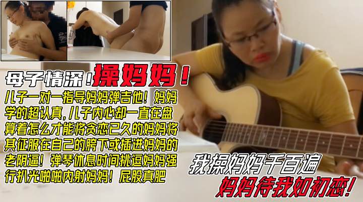 妈妈正在专心学吉他，儿子却在盘算怎么推到妈妈