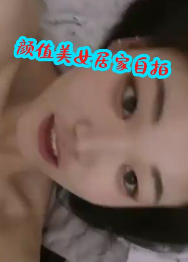 颜值女神居家发骚自拍