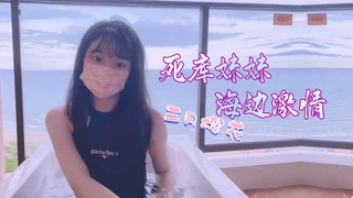 死库妹妹-海边激情
