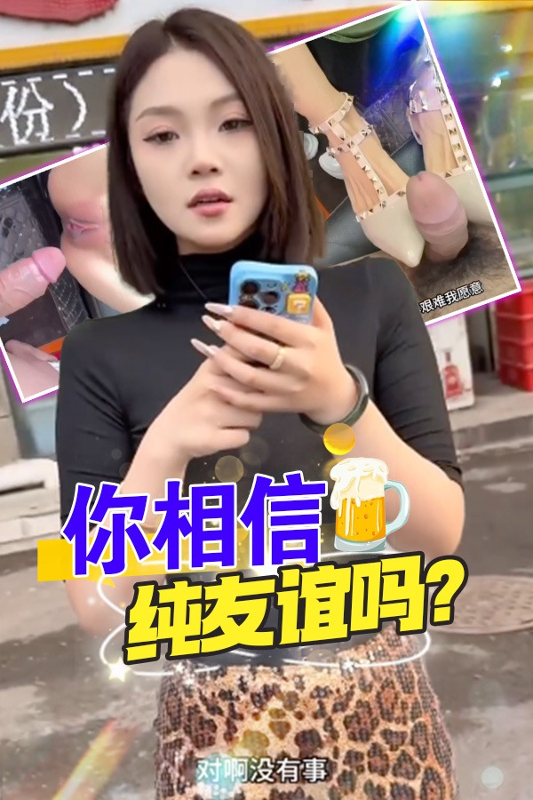 DYF：你相信纯友谊吗？