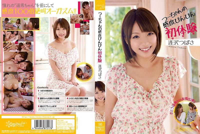 小翼的感度敏感初体验 逢泽翼 佐藤遥希 KAWD-559