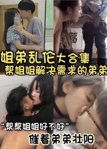 【姐弟乱伦】帮姐姐解决需求的弟弟们 被催着壮阳 真实大合集