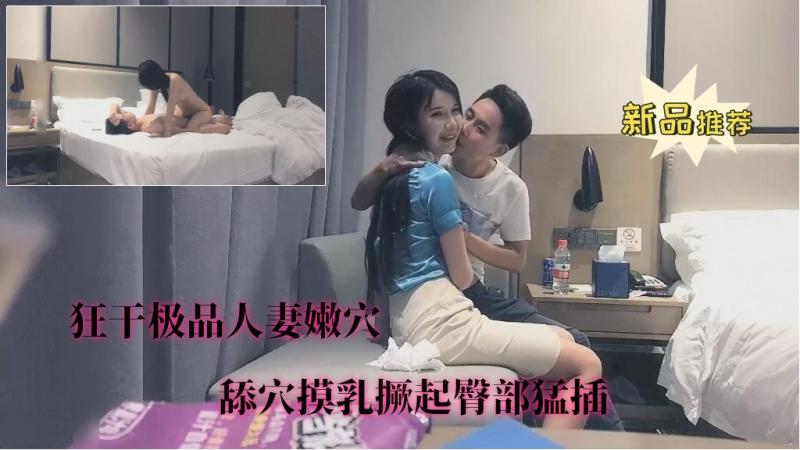 【狂干极品人妻嫩穴】②舔穴摸乳撅起臀部猛插
