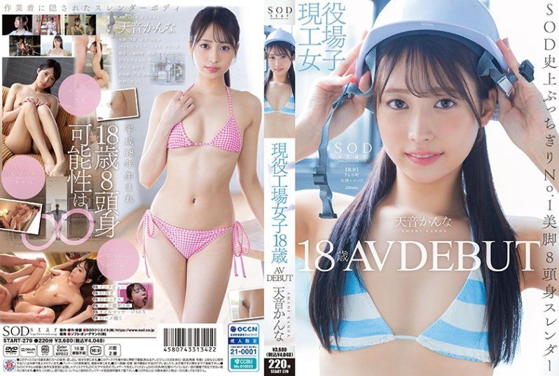 现役工厂少女 18歳 天音环奈 AVt出道 START-279