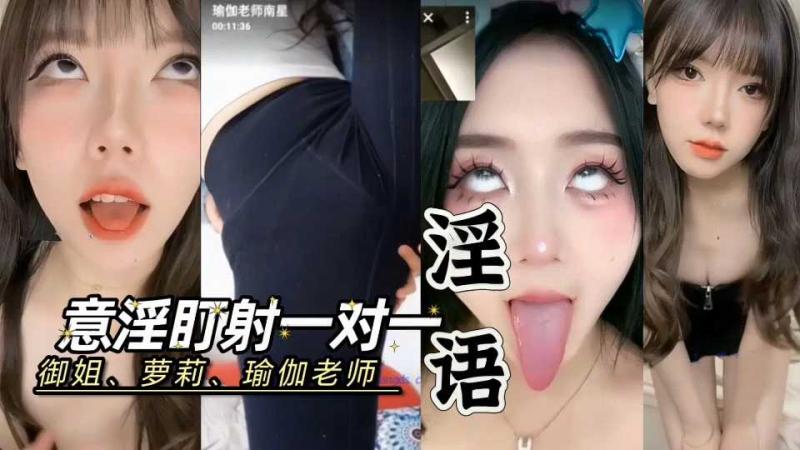 意淫盯射骚聊嗑炮儿阿黑颜②多人淫语互动合集
