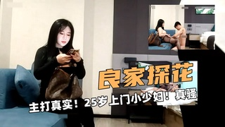 良家探花！主打真实！25岁上门小少妇！真骚