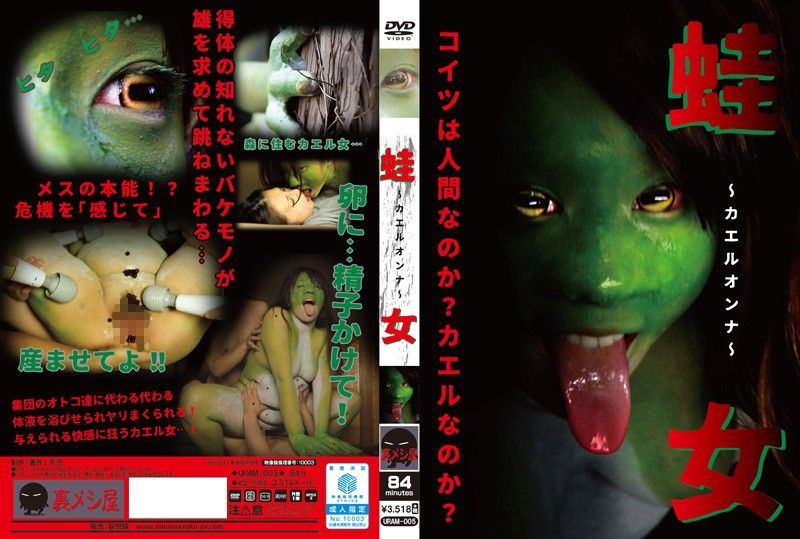 淫乱青蛙女 URAM-005