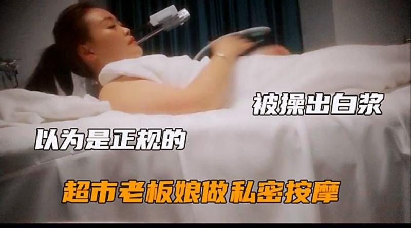 【真实女子SPA】超市老板娘上门推油！！