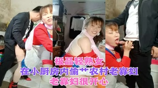 极品轻熟女 小伙子在小厨房内偷艹农村老寡妇，老寡妇很开心