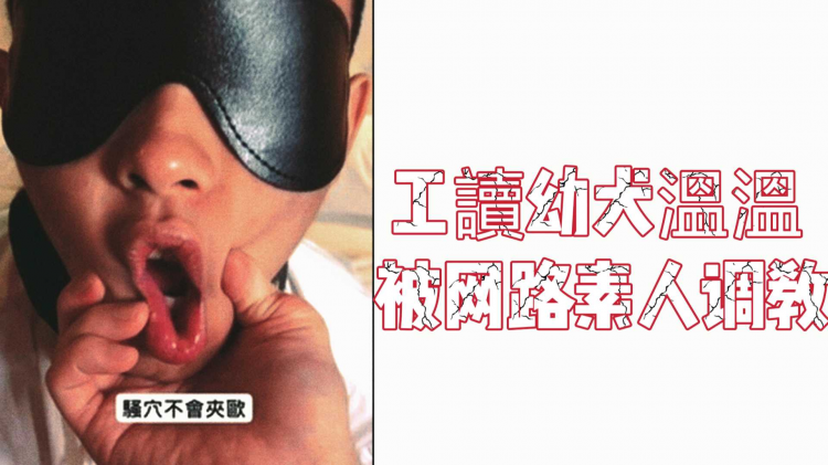 工读幼犬温温 被网路素人调教