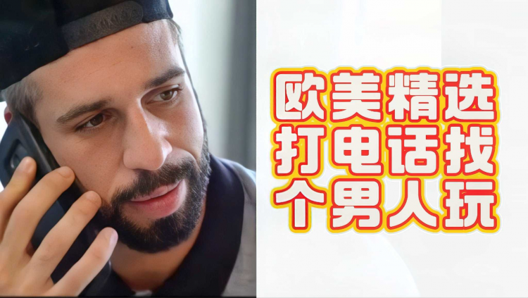 欧美精选打电话找个男人玩