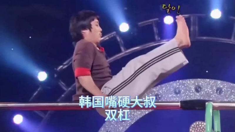 搞笑韩国奇葩综艺，韩国嘴硬大叔，可以在双杠上生活，技术比运动员都好