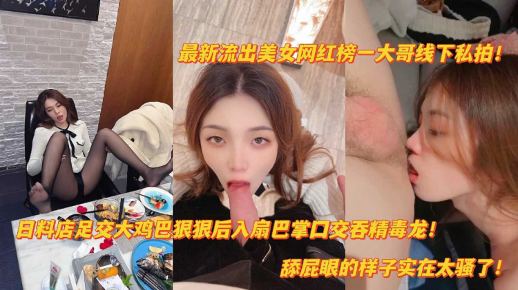 抖音泄密美女榜一线下日料店足交后入爆肏扇巴掌舔屁眼