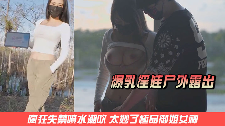 小水水 爆乳淫娃户外露出性爱体验 激情大战多汁蜜穴 疯狂失禁喷水潮吹 太妙了极品御姐女神