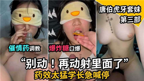 【学妹调教】催情药调教小萝莉，学长直接发发发射在口里！！