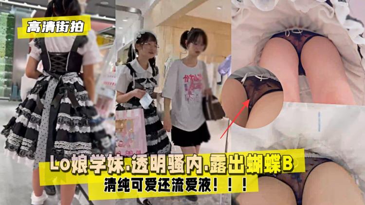 【高清街拍】Lo娘学妹 透明骚内裤露出蝴蝶B，还流爱液！！！