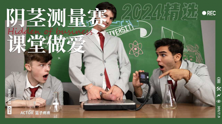 阴茎测量比赛变成?% _三人行课堂上做爱P]$art002