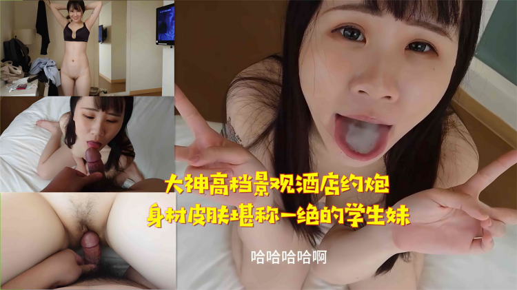 【大神高档景观酒店】身材皮肤堪称一绝的学生妹