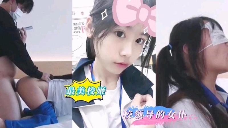 最美校姬，校领导女仆