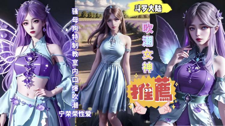3D斗罗大陆骚母狗特制教室内口_3