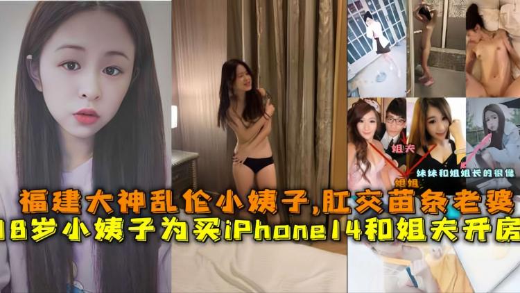 真实 十八岁小姨子为了买iPhone14和姐夫开房，福建乱伦大神乱伦小姨子，杠交苗条满背纹身老婆