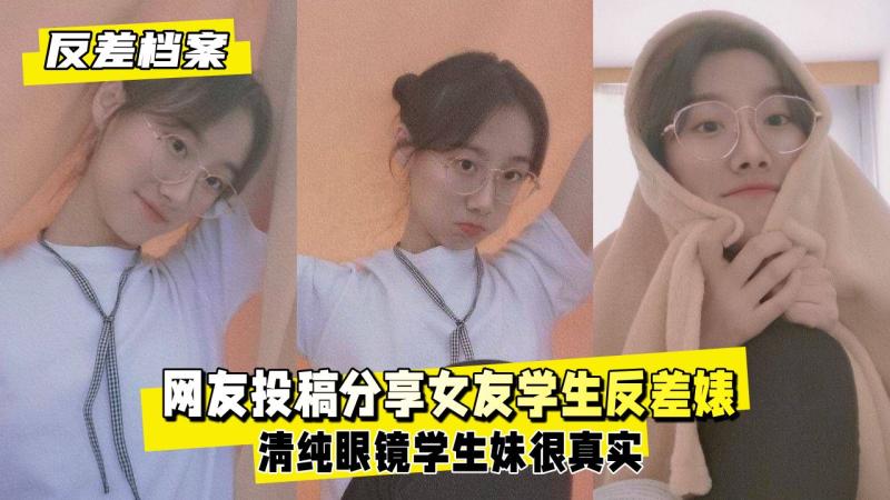 【反差婊档案】网友投稿分享女友学生反差婊