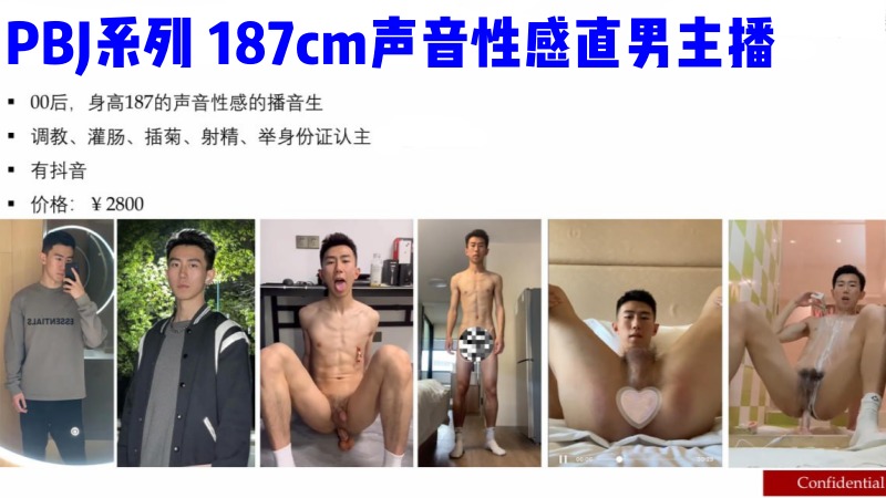 187cm声音性感直男主播，声控福利~ 调教视频PBJ系列原价2800