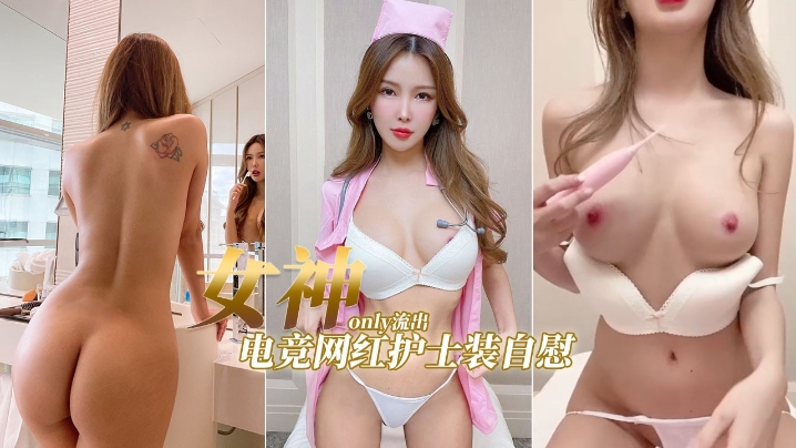 【网红女神】电竞女神ony流出护土装自慰_