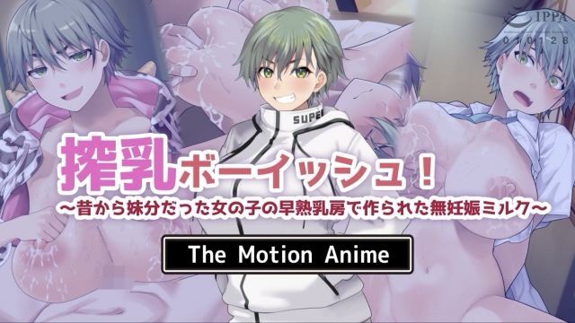 [survive more] 挤奶少女！ ～从小就是妹妹的女孩早熟乳房制成的无怀孕牛奶～ The Motion Anime