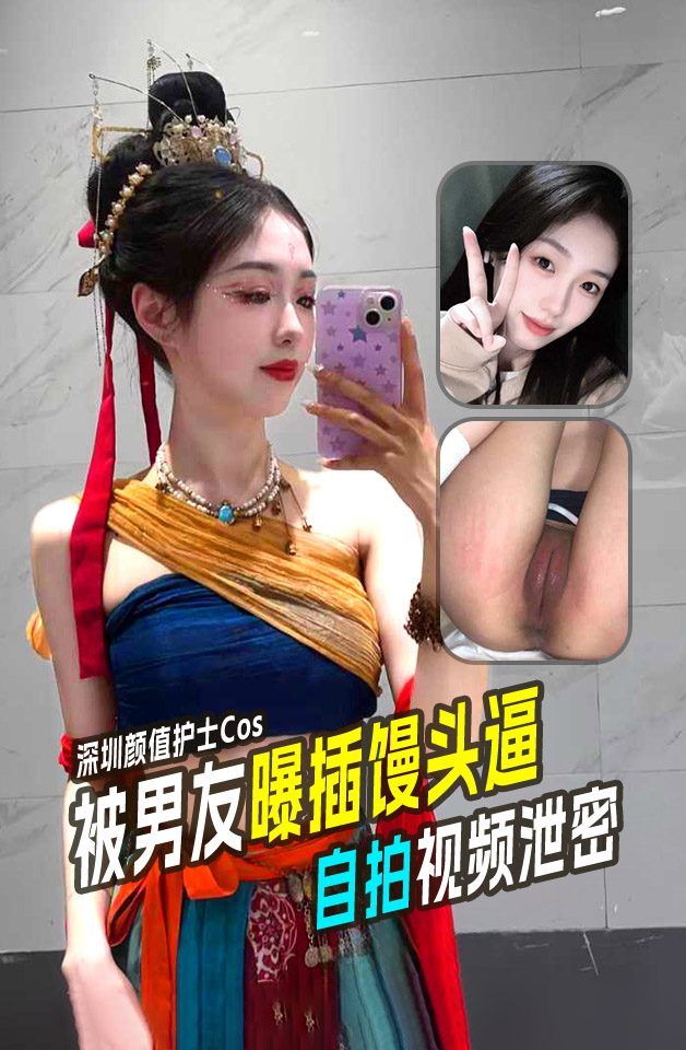 深圳颜值护士Coser 徐怡雯 和男友自拍视频泄密 连续抽打她的馒头逼