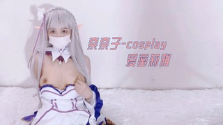 奈奈子-cosplay 爱蜜莉雅